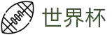 2026世界杯玩球-共享足球盛宴